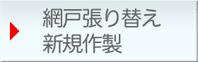 網戸張り替え