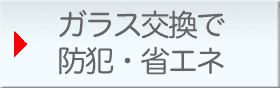 eco・防犯ガラスへの交換