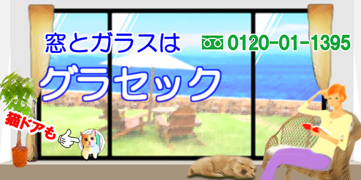 窓とガラスはグラセック トップバナー2018夏