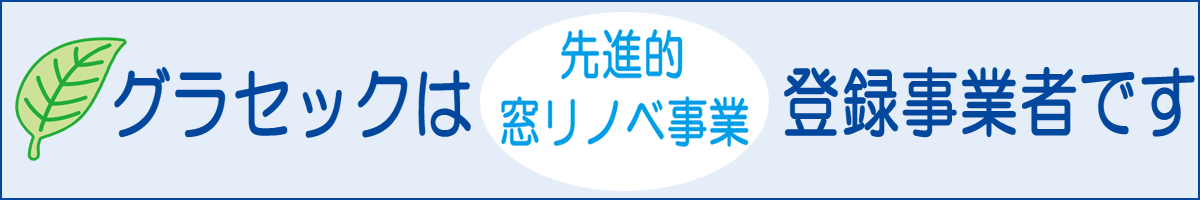 先進的窓リノベ事業バナー